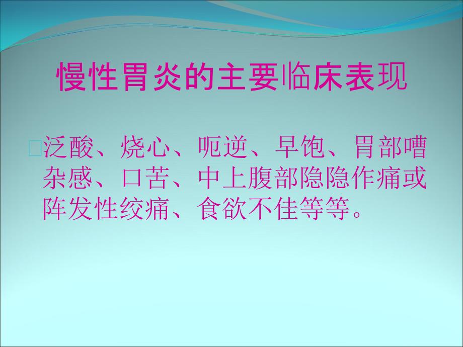 慢性胃炎浅谈医学PPT课件_第3页