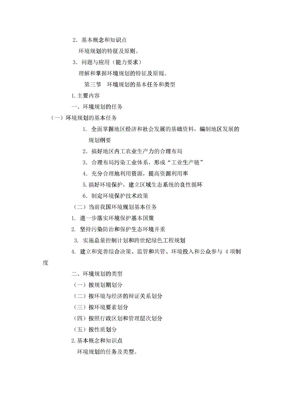 《环境规划》课程教学大纲_第4页