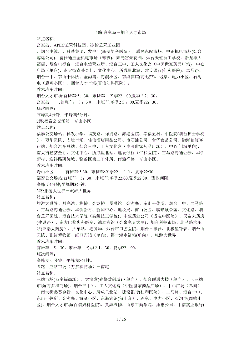 2010年最新烟台公交线路_第1页