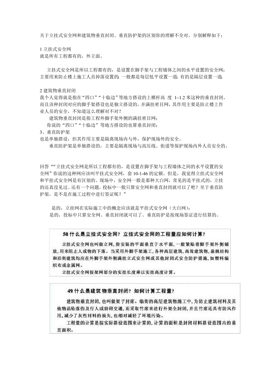 立挂式安全网和建筑物垂直封闭、垂直防护架的区别_第1页