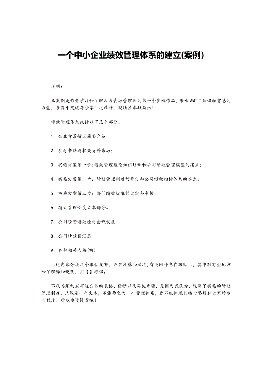 一个中小企业绩效管理体系的建立_第1页