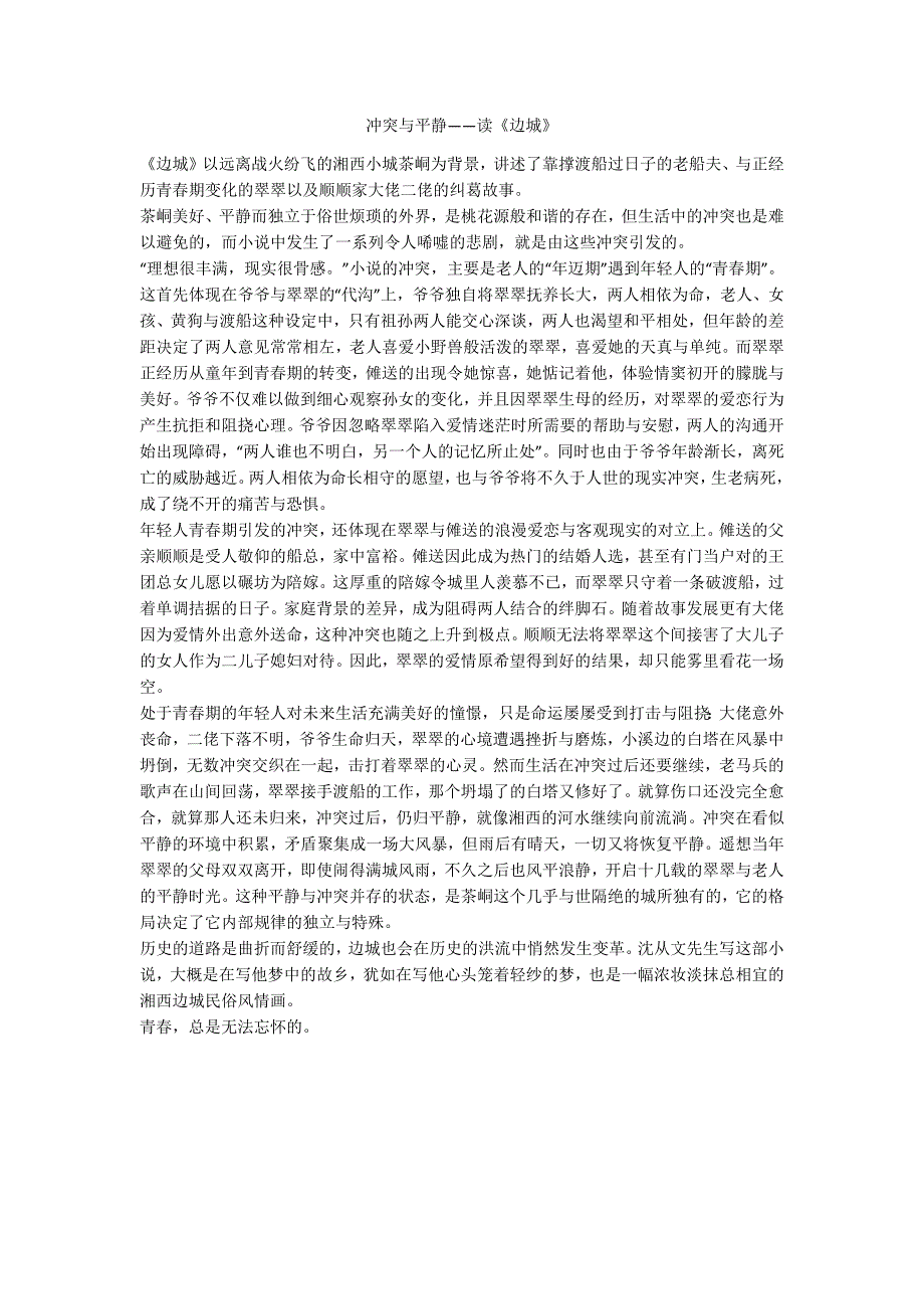 冲突与平静——读《边城》_第1页