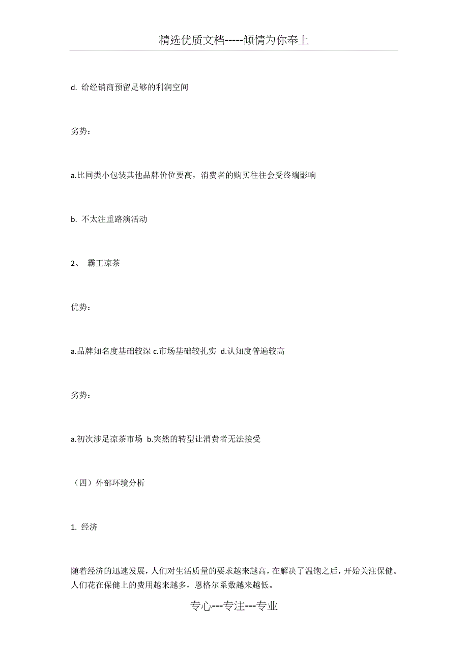 加多宝市场营销策划书_第3页