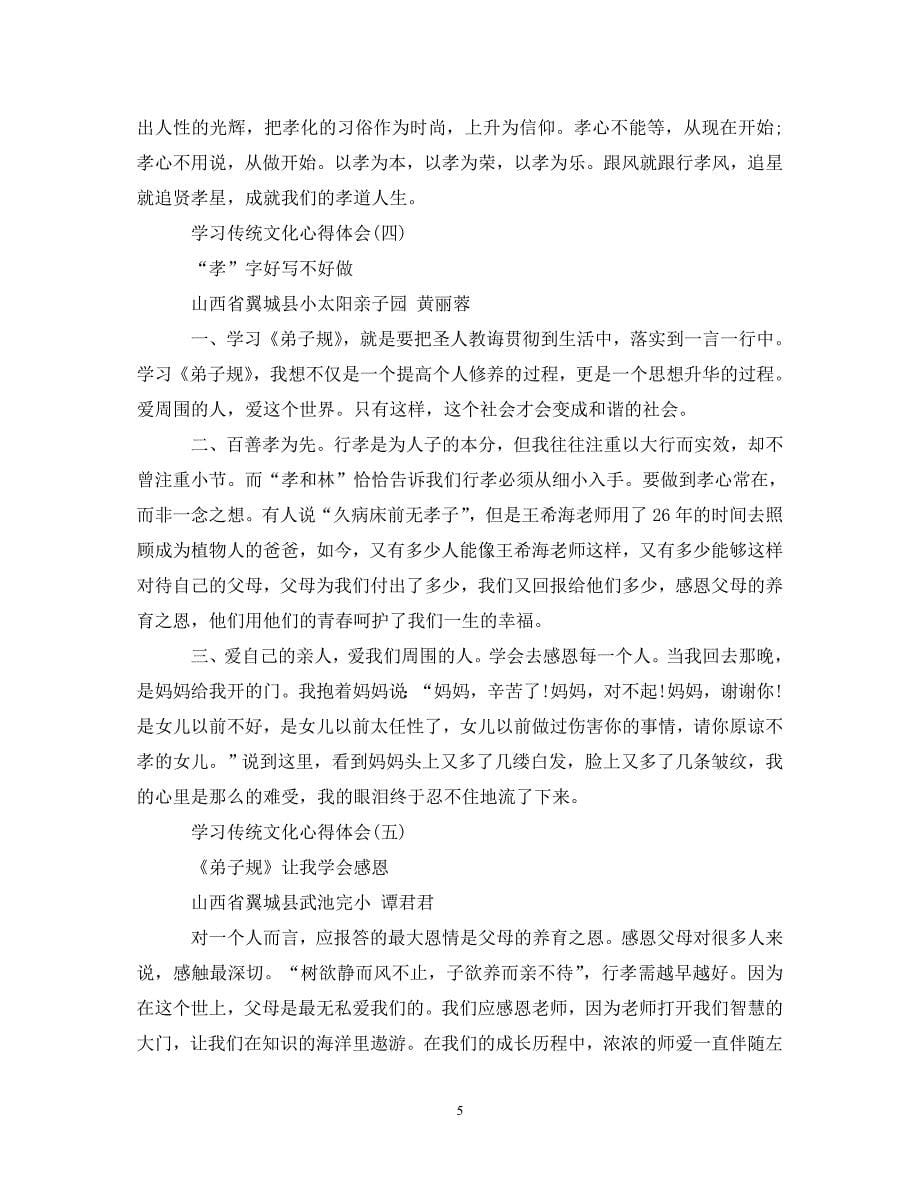 [精选]学习传统文化心得体会精选（共6篇） .doc_第5页