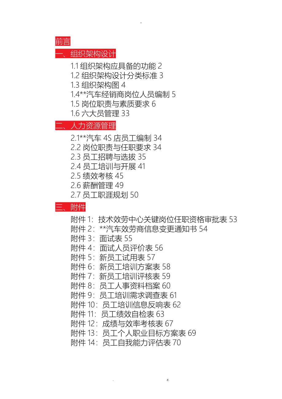 汽车经销商人力资源管理手册范本_第1页