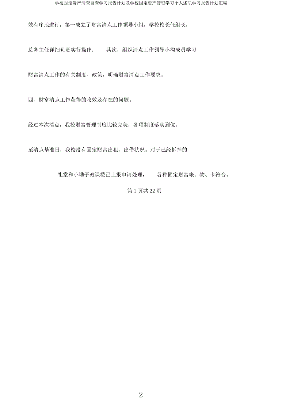 学校固定资产清查自查学习报告计划及学校固定资产管理学习个人述职学习报告计划汇编2.docx_第2页