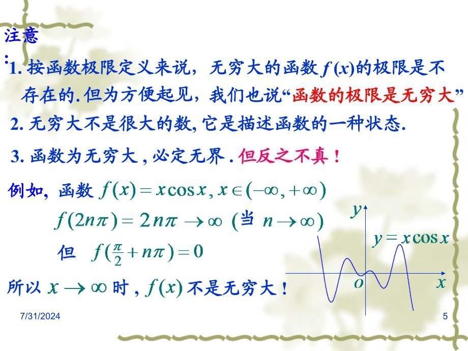 高等数学课件：1-4 无穷小量与无穷大量_第5页