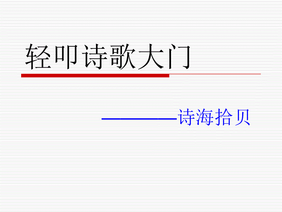 轻叩诗歌大门1_第1页