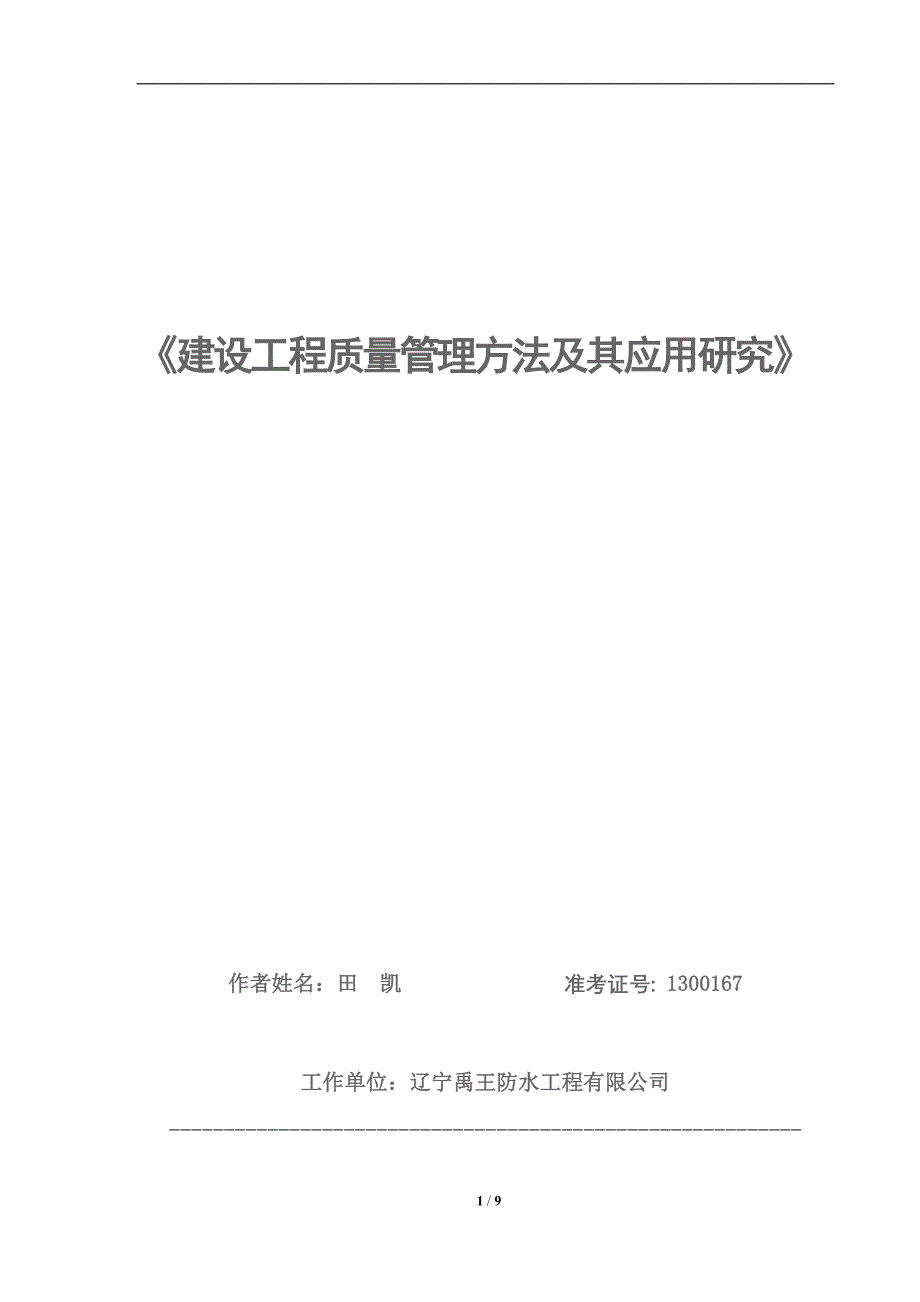 建设工程质量管理方法及其应用研究_第1页