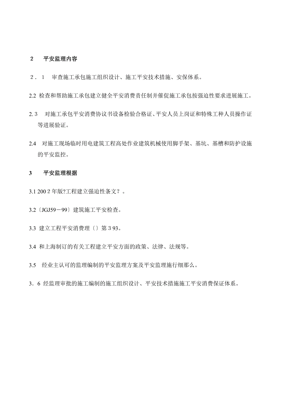 公司办公楼厂房安全监理规划_第2页