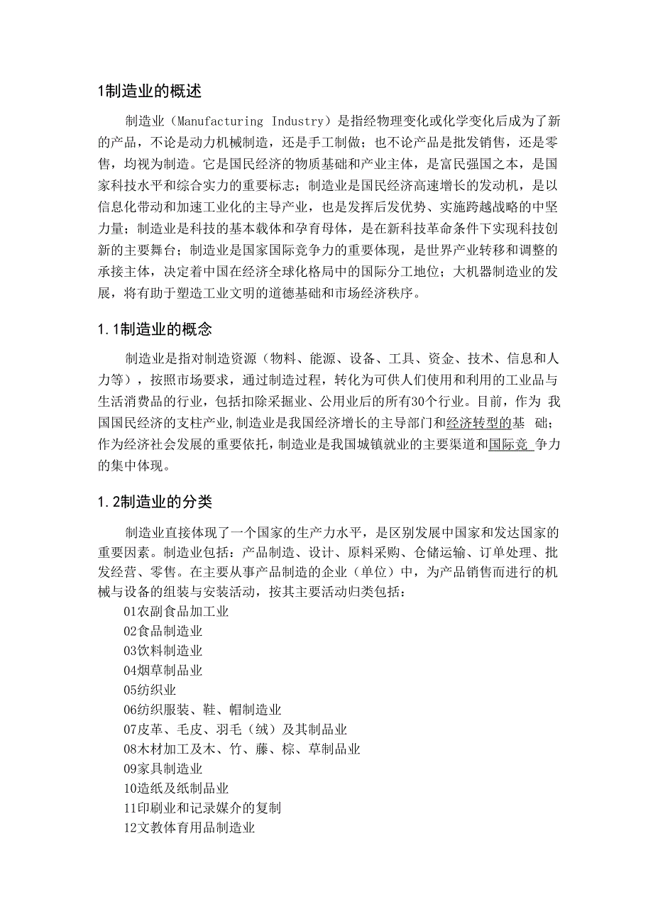制造业的概述_第1页