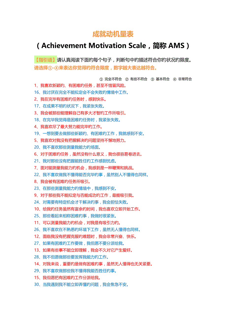 AMS成就动机量表(问卷+计分+解释)_第1页