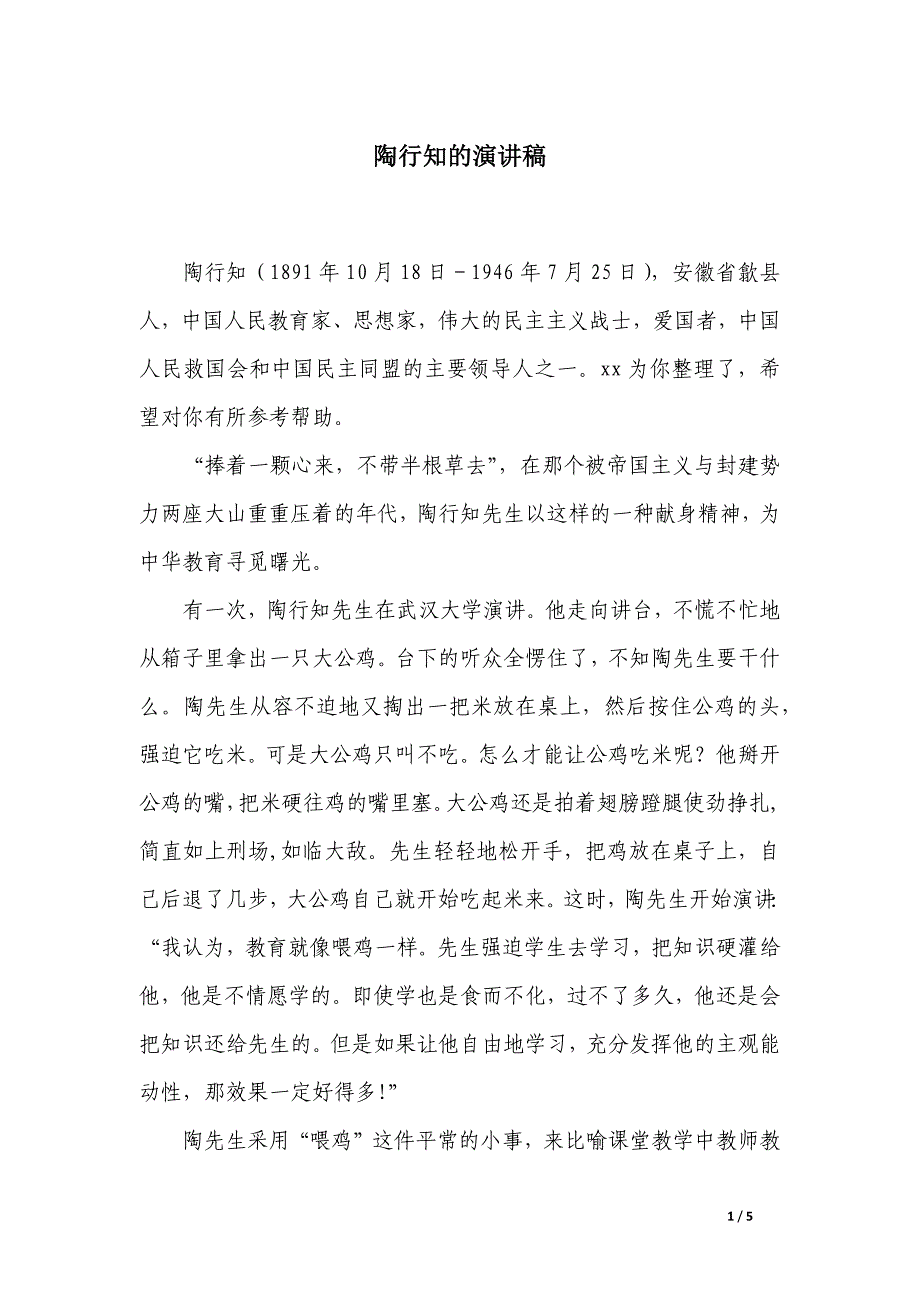 陶行知的演讲稿_第1页