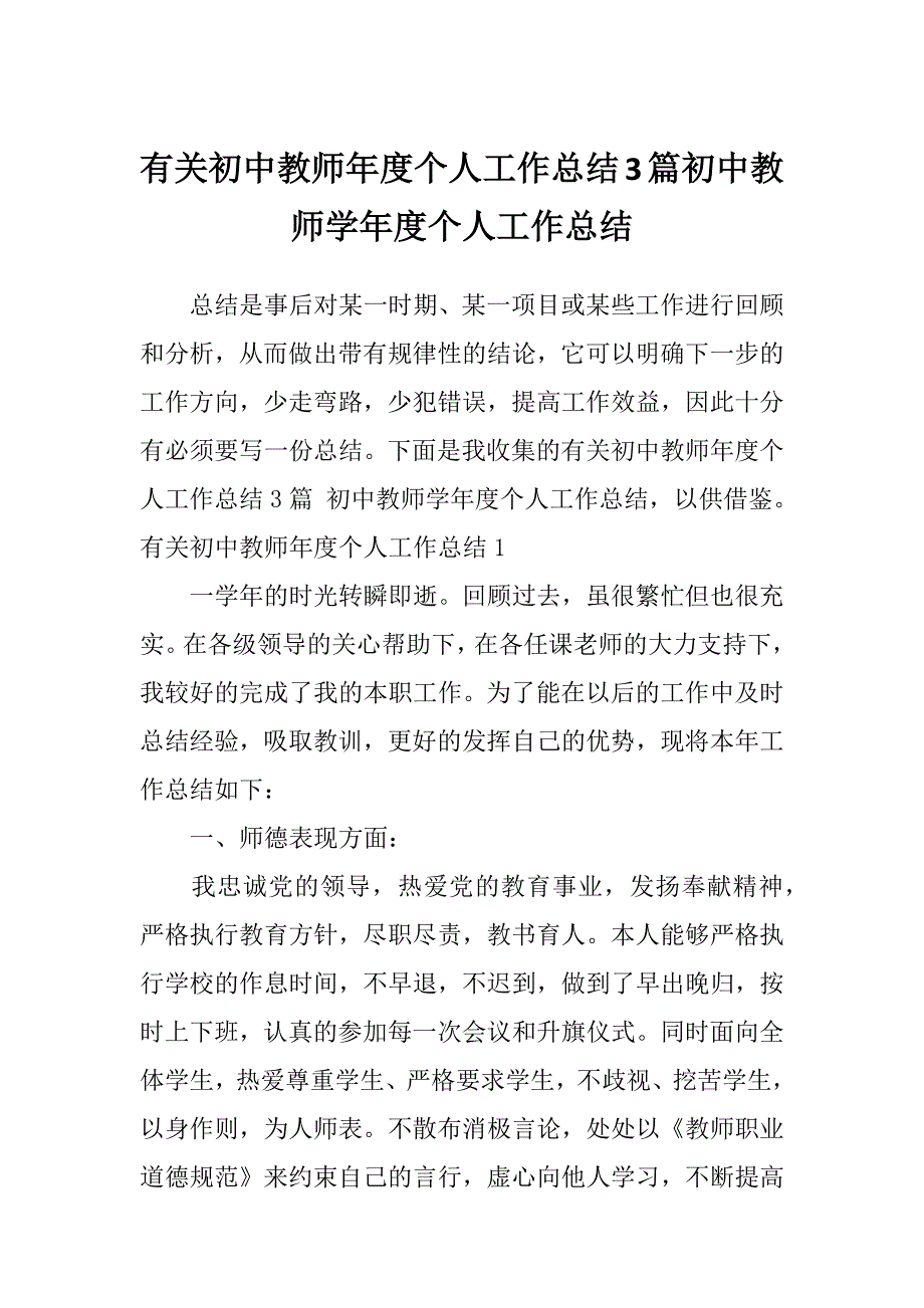 有关初中教师年度个人工作总结3篇初中教师学年度个人工作总结_第1页