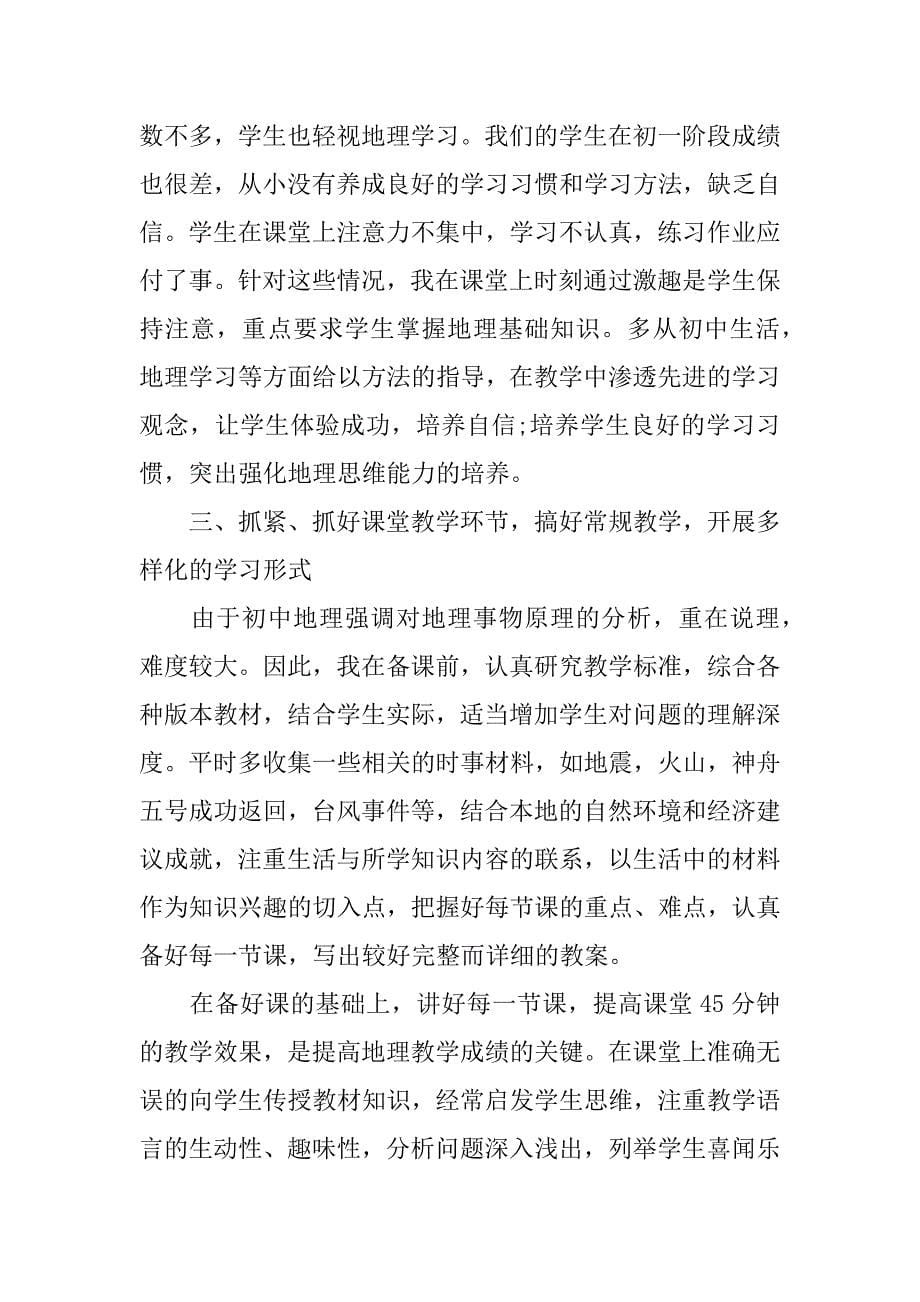 有关初中教师年度个人工作总结3篇初中教师学年度个人工作总结_第5页