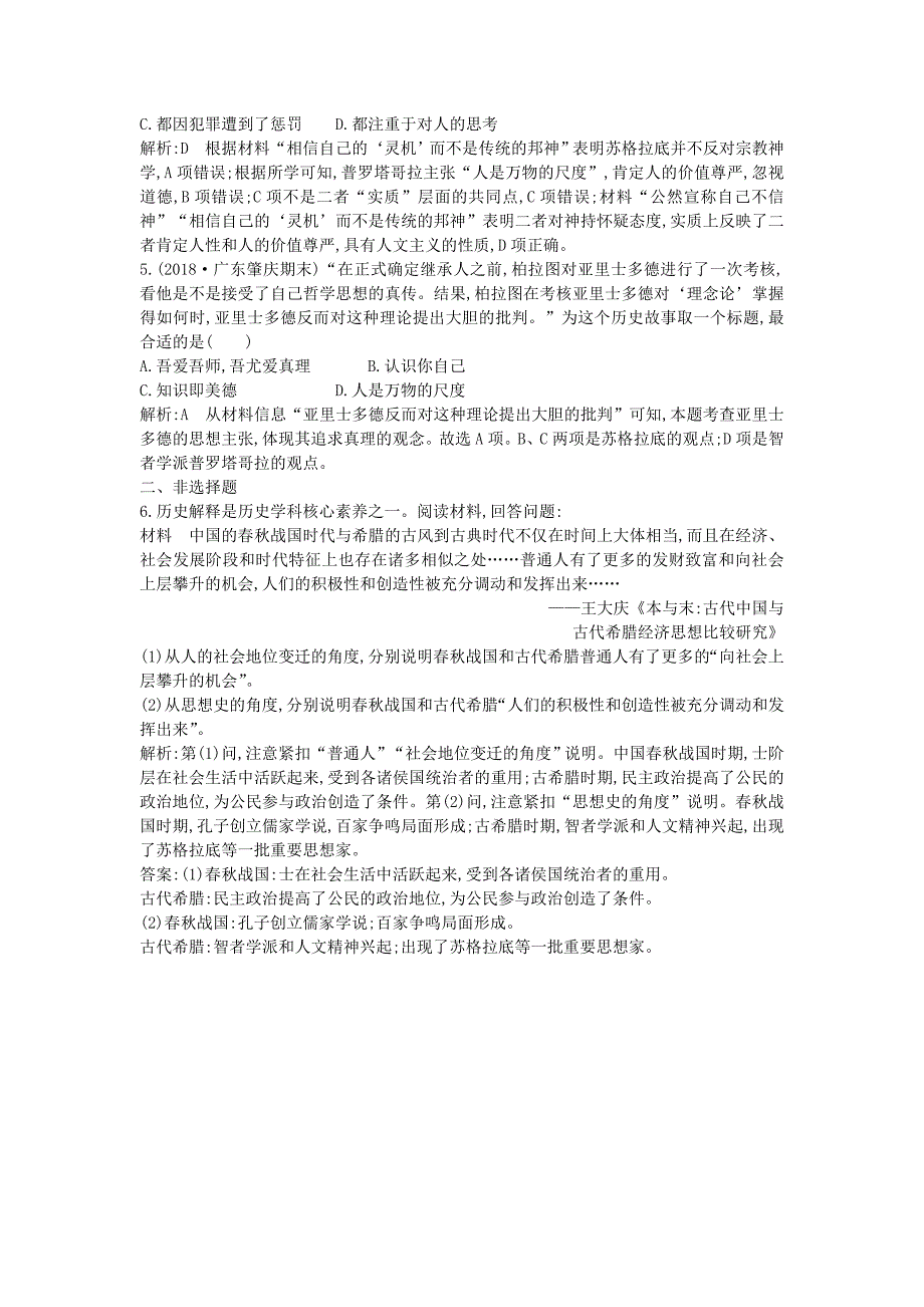 2022-2023学年度高中历史 第三单元 从人文精神之源到科学理性时代 第11课 希腊先哲的精神觉醒练习 岳麓版必修3_第2页