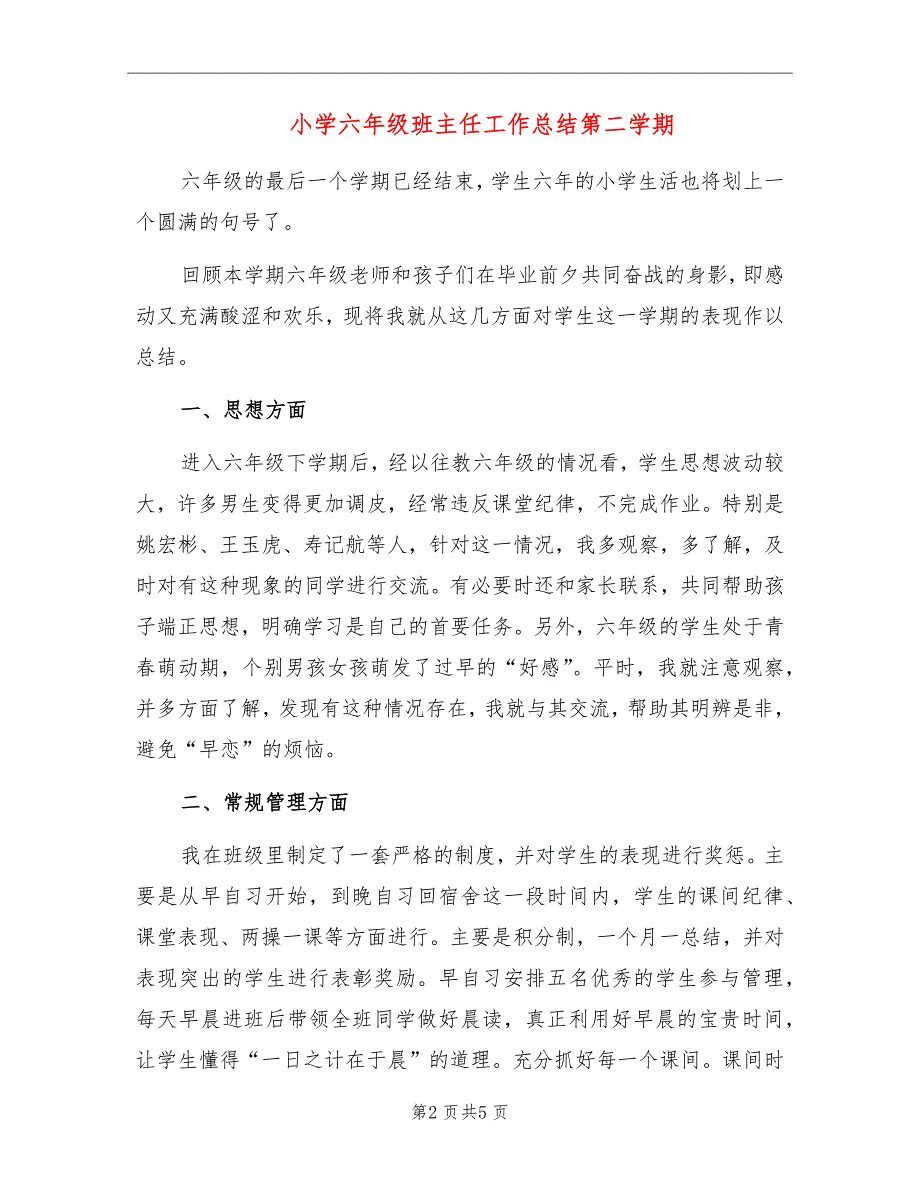 小学六年级班主任工作总结第二学期_第2页