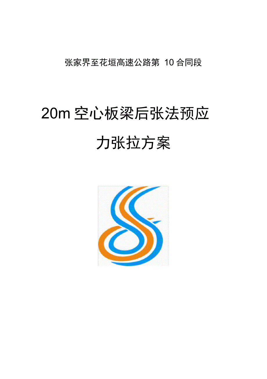 20m空心板梁后张法预应力张拉施工组织设计_第1页