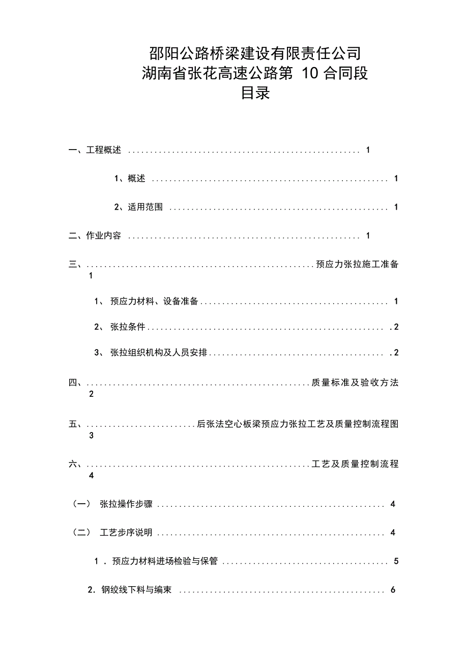 20m空心板梁后张法预应力张拉施工组织设计_第2页