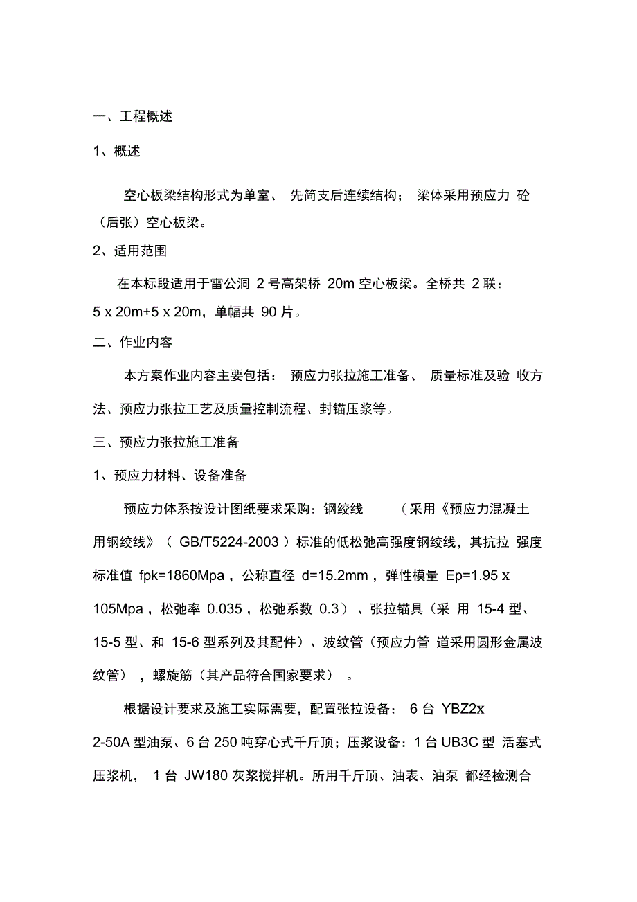 20m空心板梁后张法预应力张拉施工组织设计_第4页