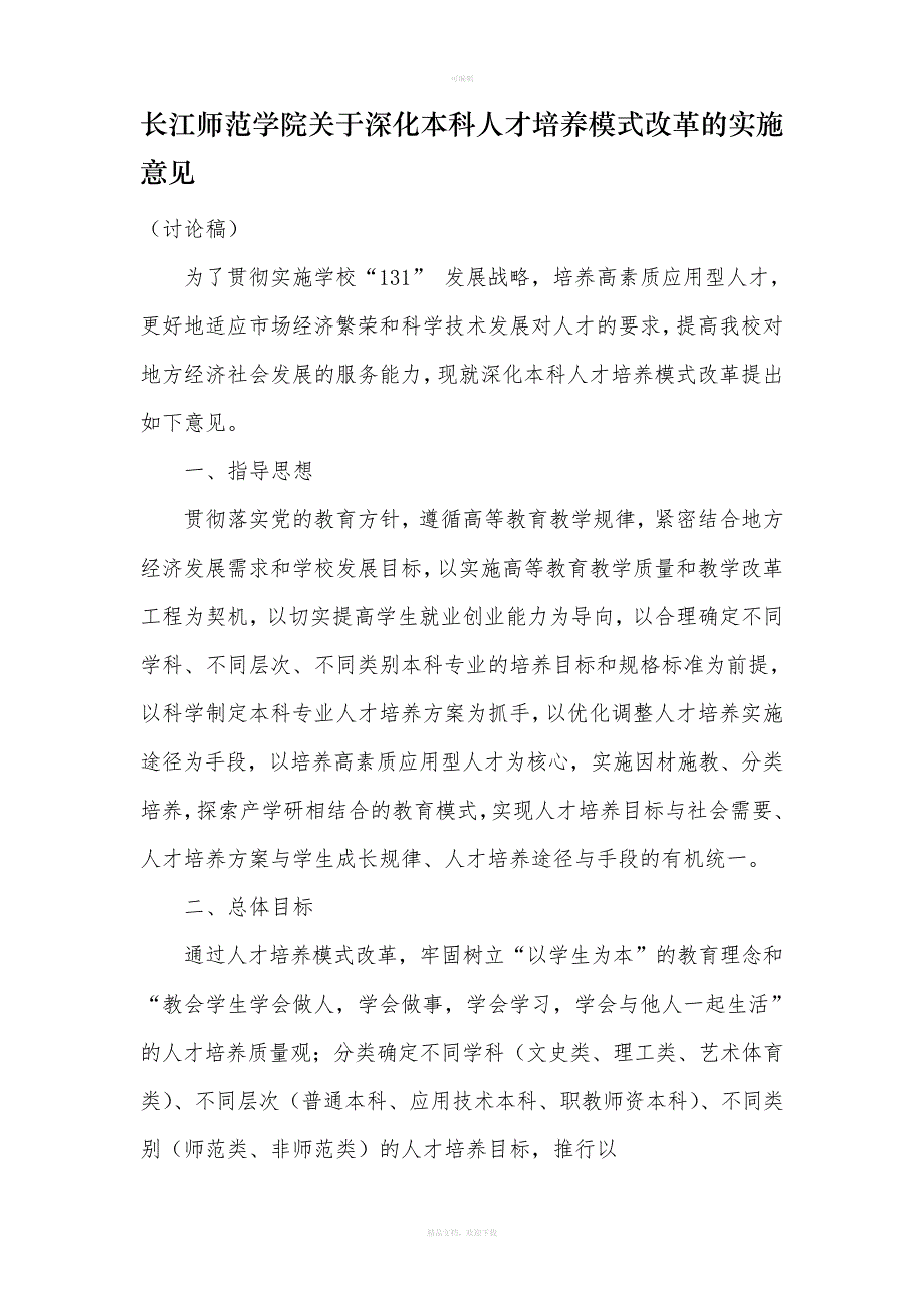 长江师范学院关于深化本科人才培养模式改革的实施意见_第1页