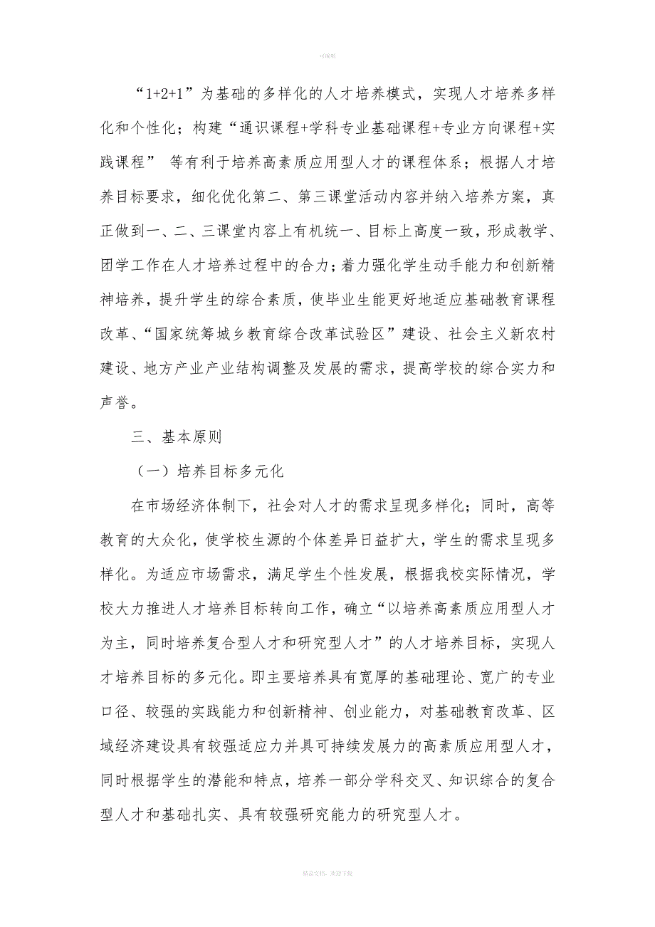 长江师范学院关于深化本科人才培养模式改革的实施意见_第2页