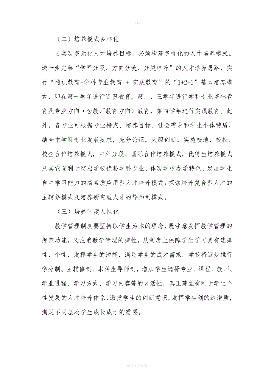 长江师范学院关于深化本科人才培养模式改革的实施意见_第3页