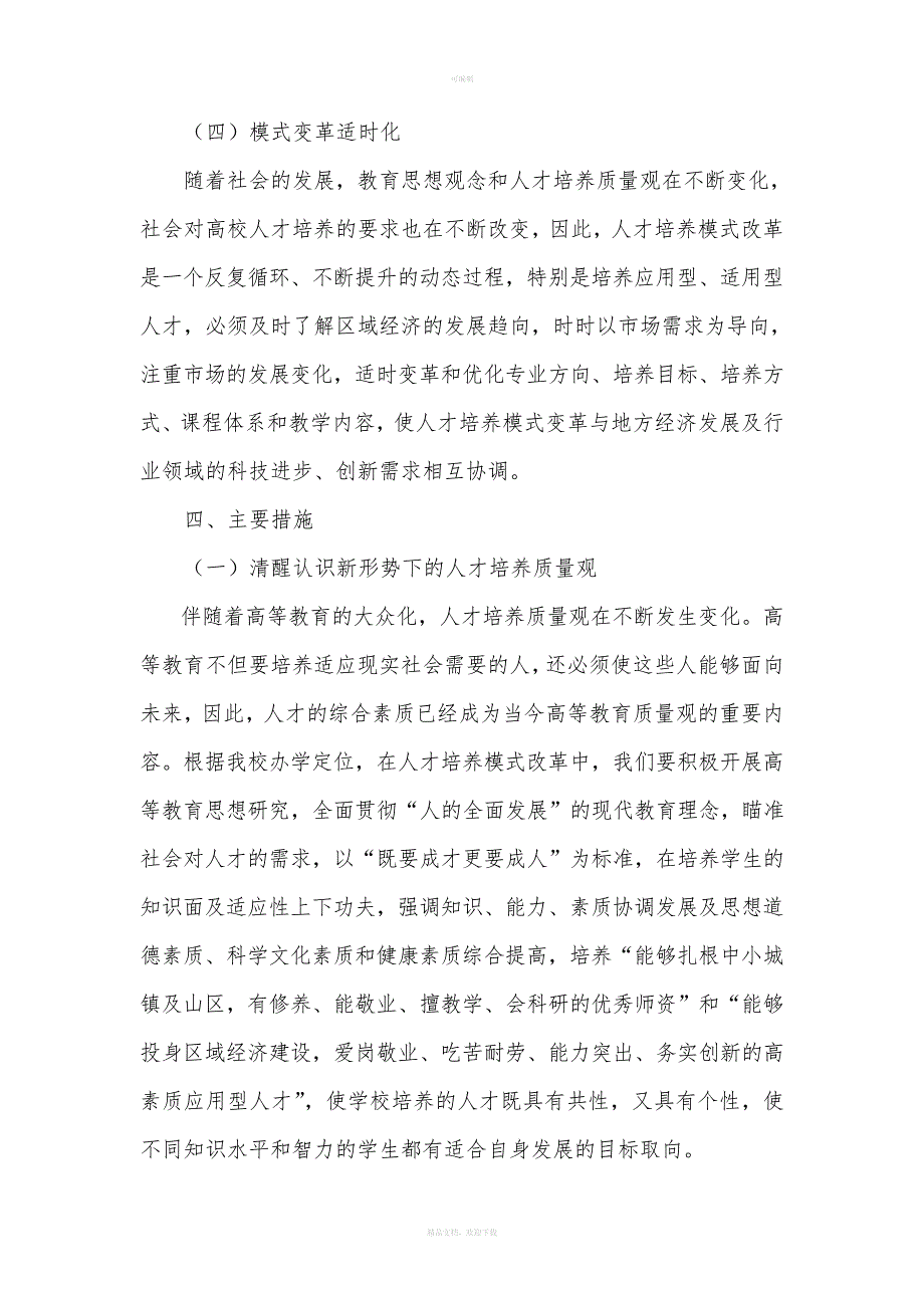 长江师范学院关于深化本科人才培养模式改革的实施意见_第4页