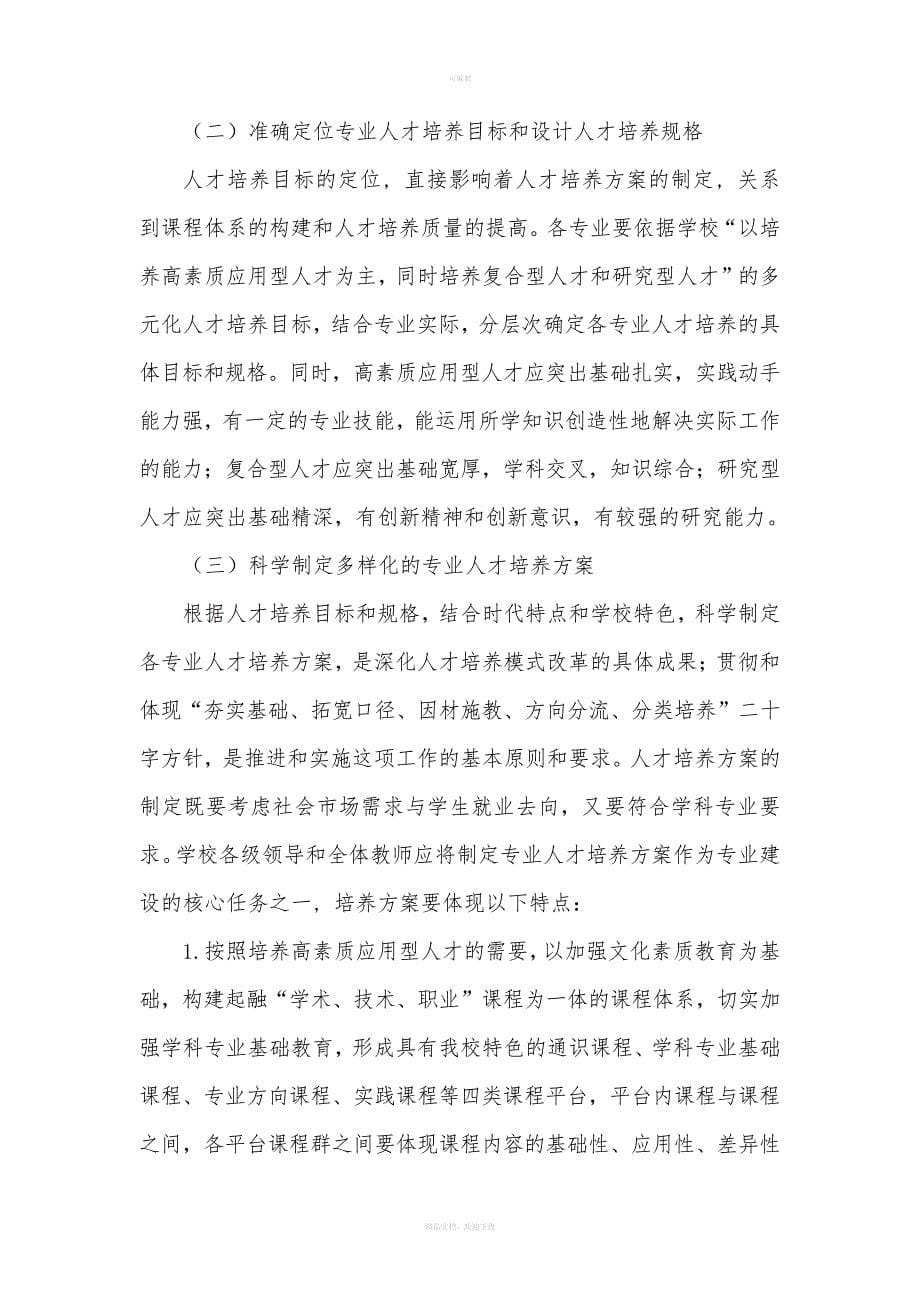 长江师范学院关于深化本科人才培养模式改革的实施意见_第5页