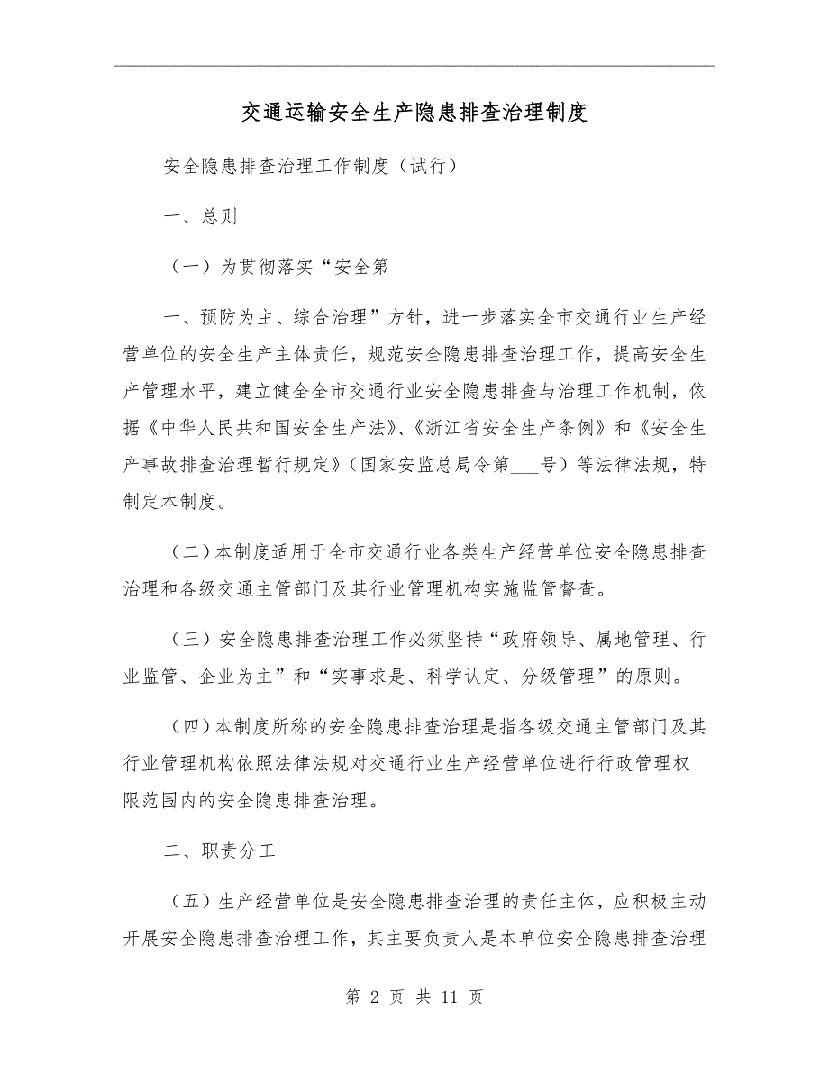 交通运输安全生产隐患排查治理制度_第2页