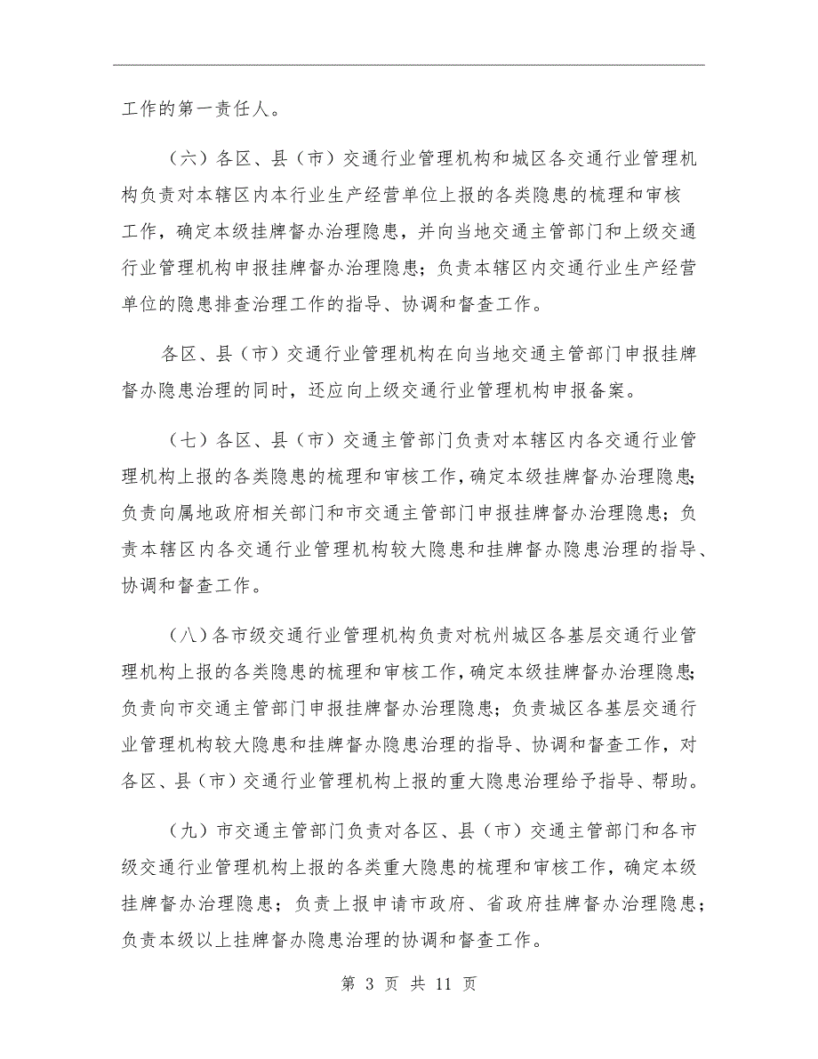 交通运输安全生产隐患排查治理制度_第3页