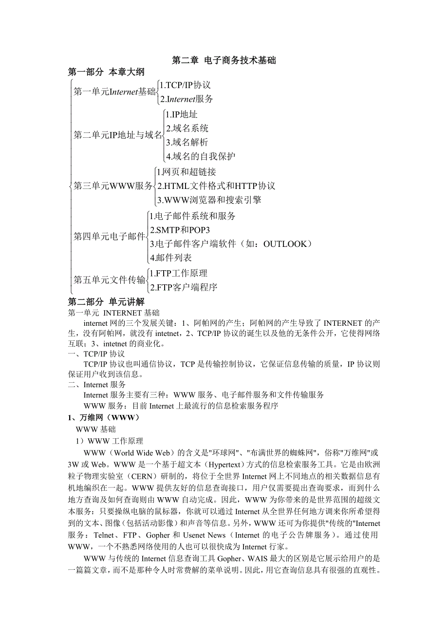 电子商务技术基础教案_第1页