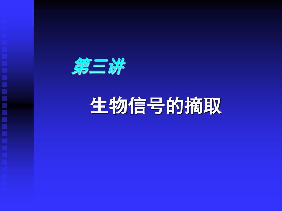 生理学信号记录和分析_第2页