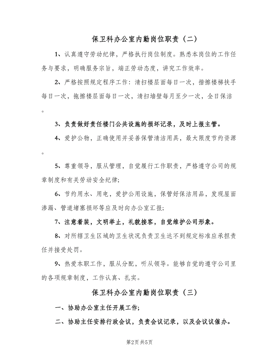 保卫科办公室内勤岗位职责（5篇）_第2页