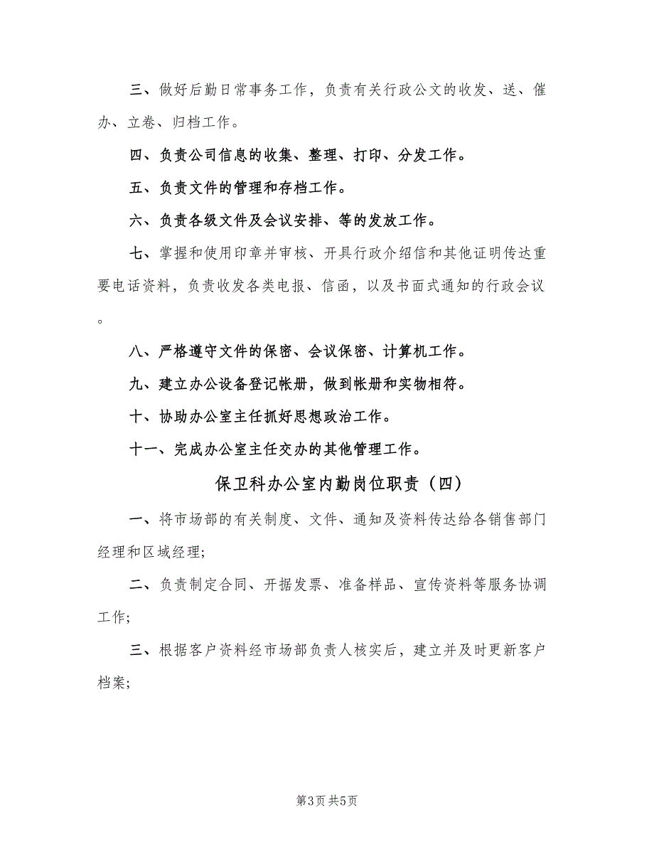 保卫科办公室内勤岗位职责（5篇）_第3页