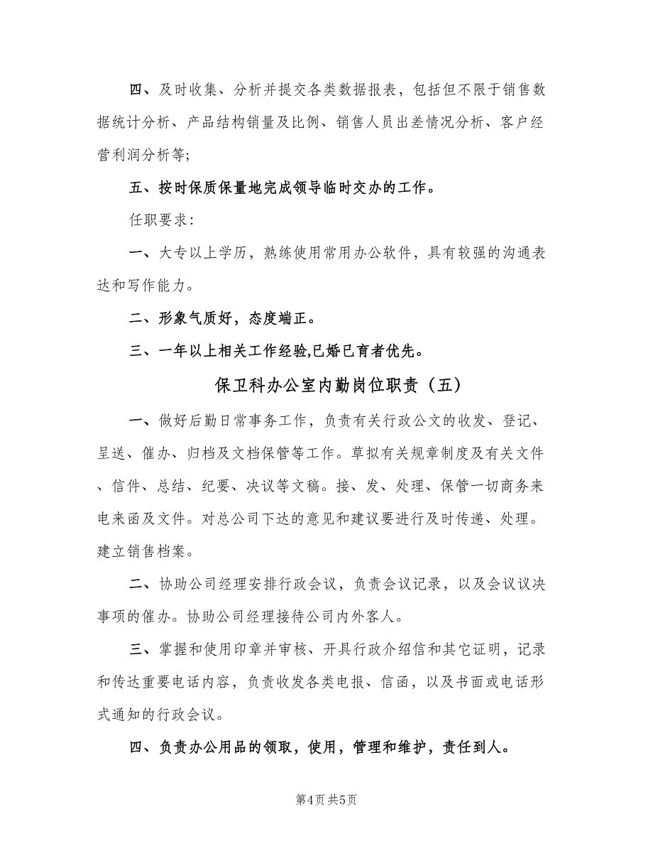 保卫科办公室内勤岗位职责（5篇）_第4页