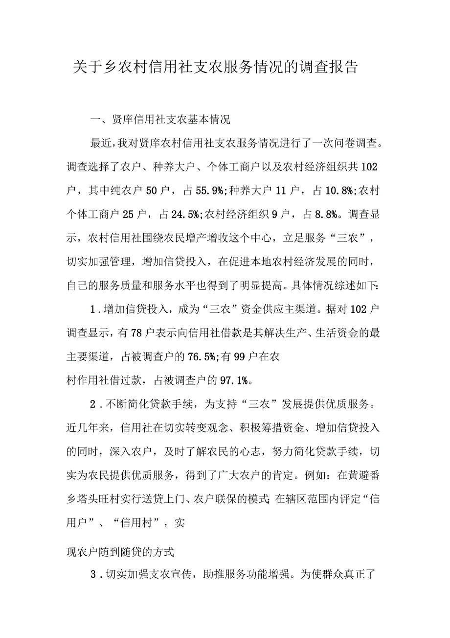 关于乡农村信用社支农服务情况的调查报告_第1页