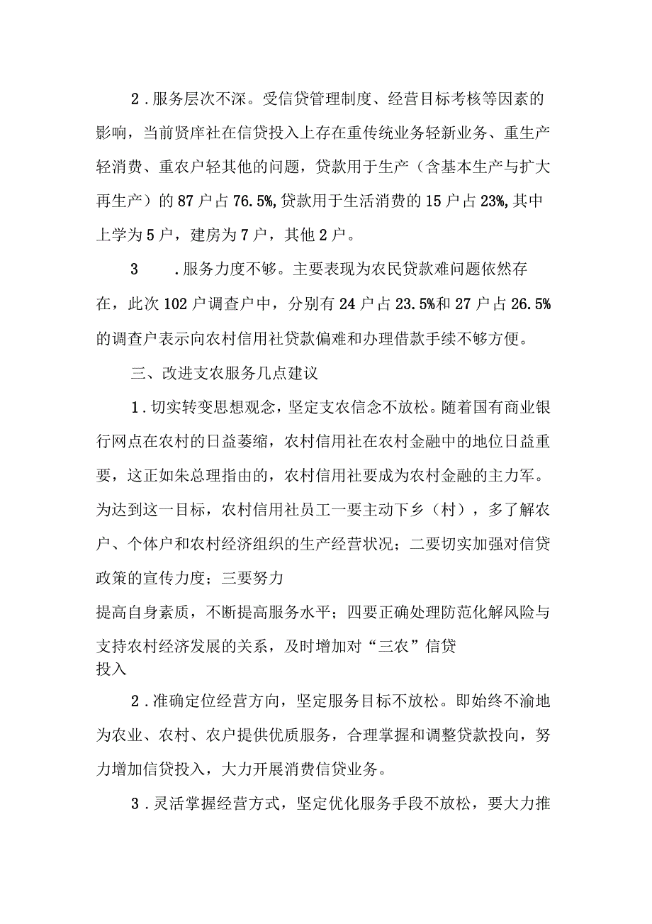 关于乡农村信用社支农服务情况的调查报告_第3页