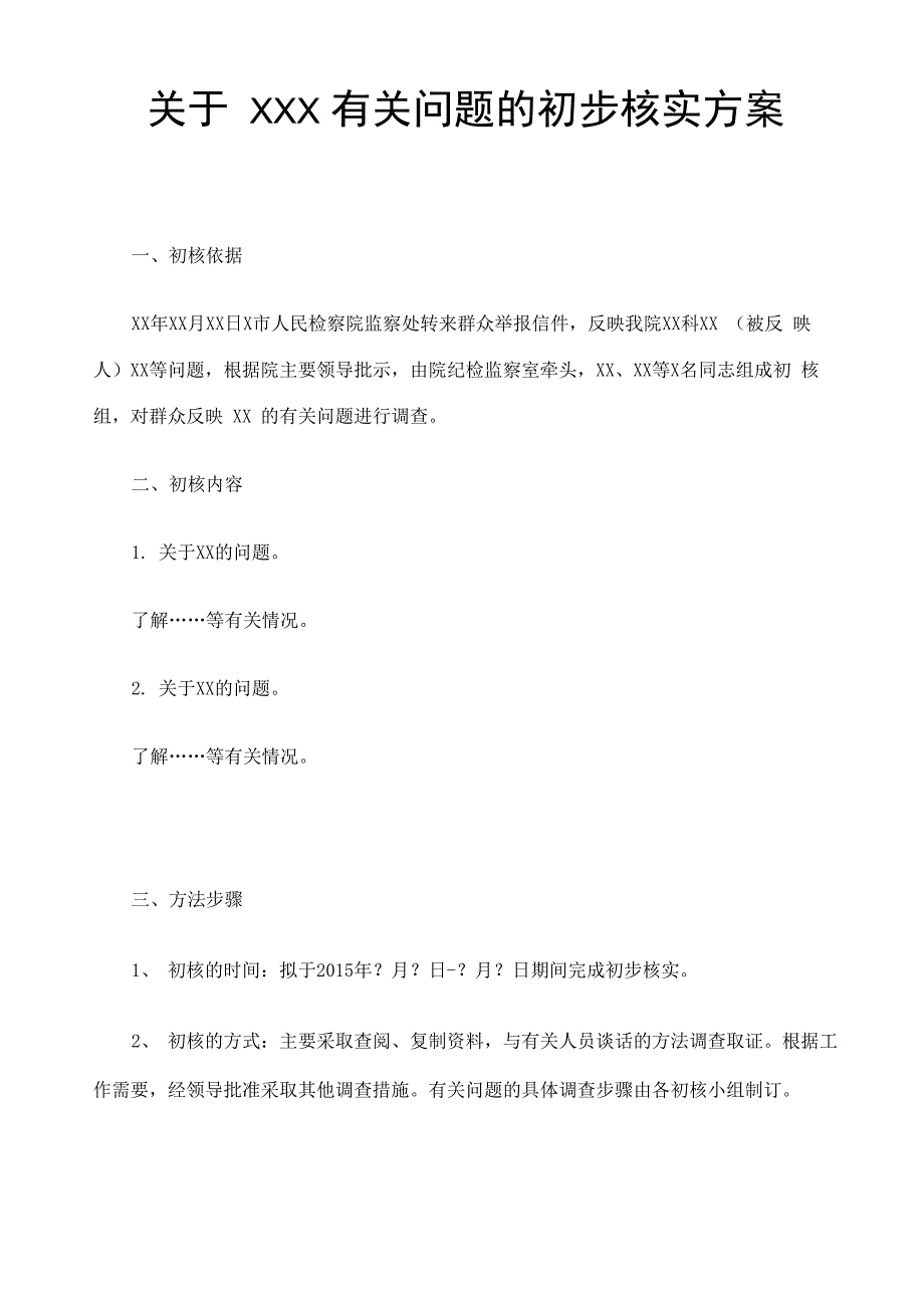 违纪违法问题的初核方案样本_第1页