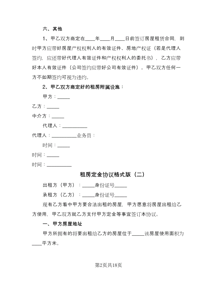 租房定金协议格式版（9篇）_第2页