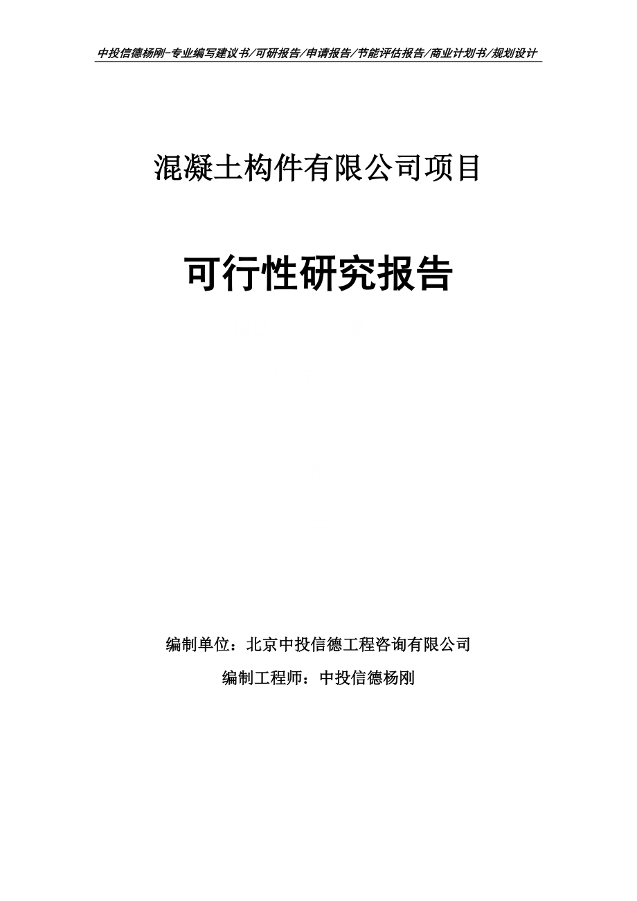 混凝土构件有限公司项目可行性研究报告申请报告_第1页