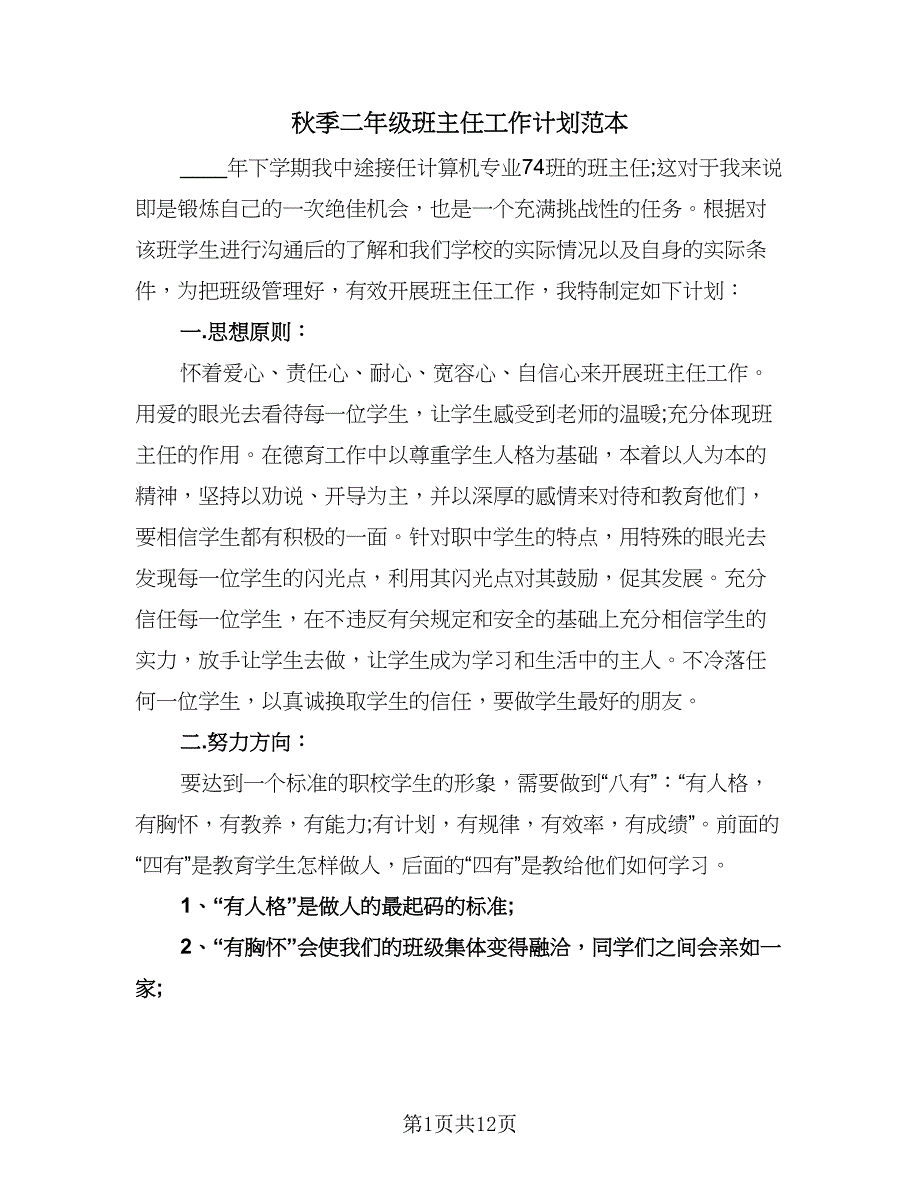 秋季二年级班主任工作计划范本（四篇）.doc_第1页