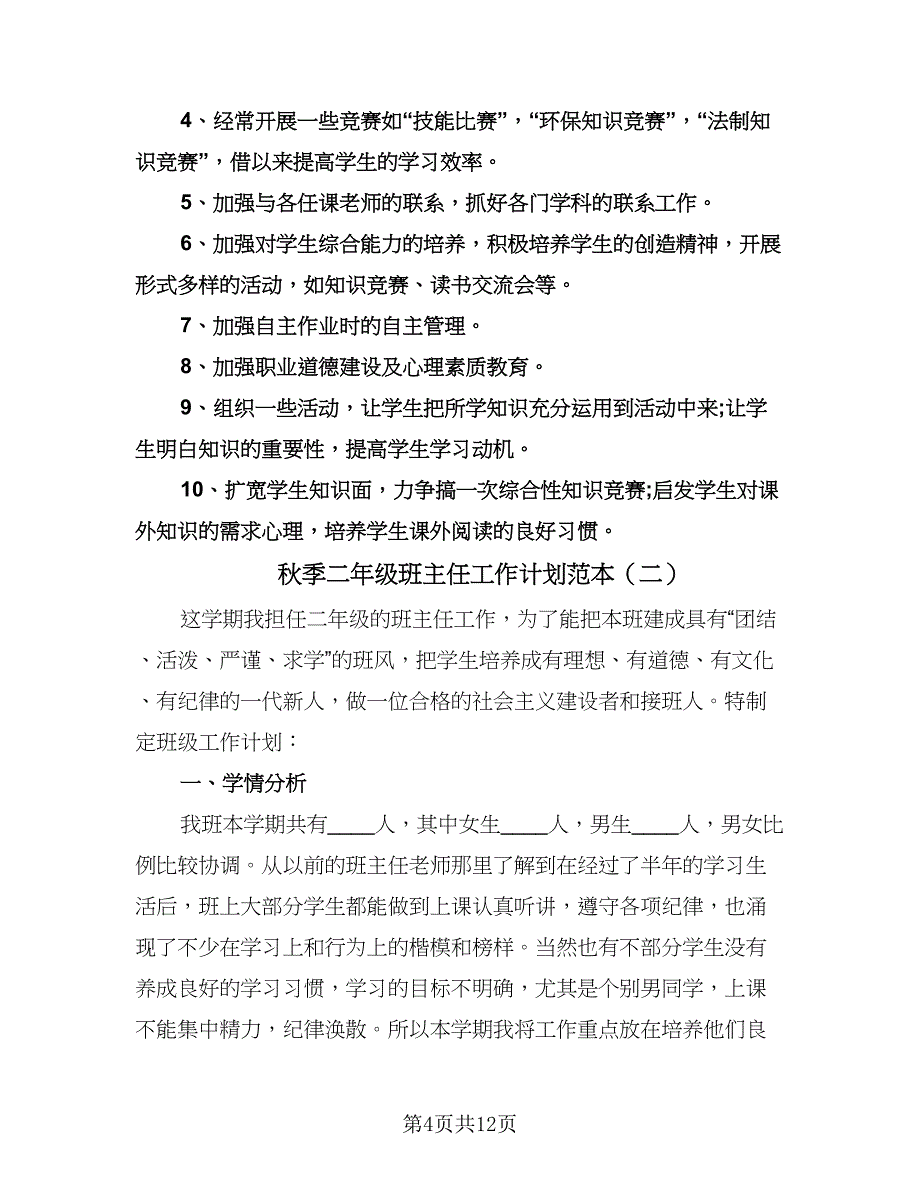 秋季二年级班主任工作计划范本（四篇）.doc_第4页