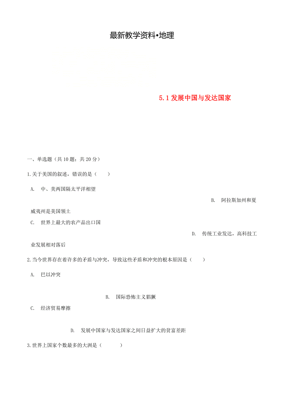 【最新】七年级地理上册5.1发展中国与发达国家练习题新版湘教版_第1页