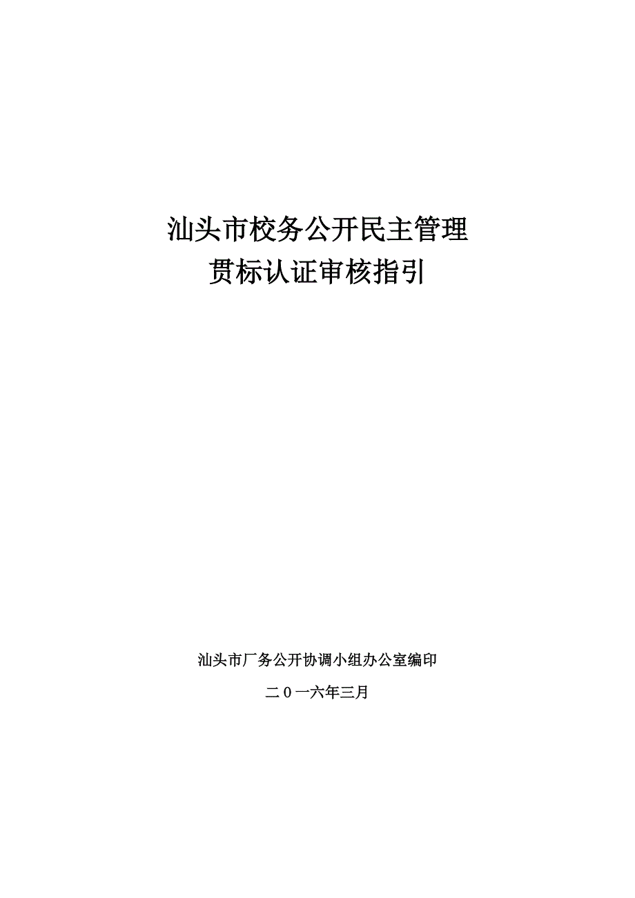 汕头校务公开民主管理_第1页