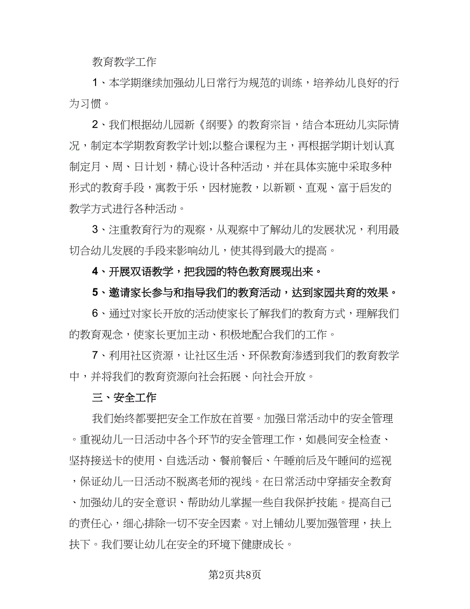 2023幼儿园中班学期计划范文（2篇）.doc_第2页