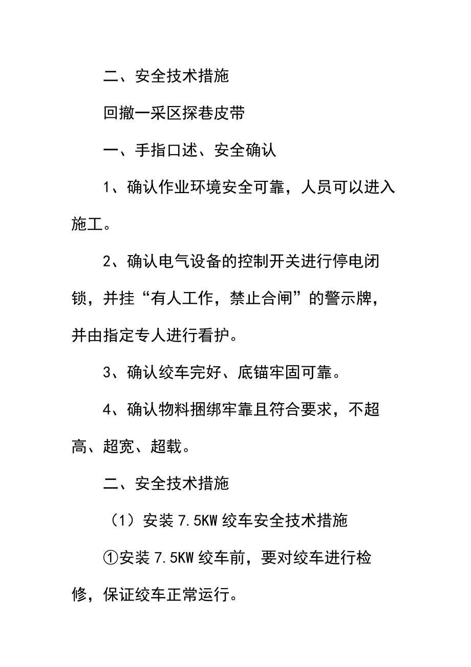 一采区探巷皮带安装安全技术措施简易版_第3页