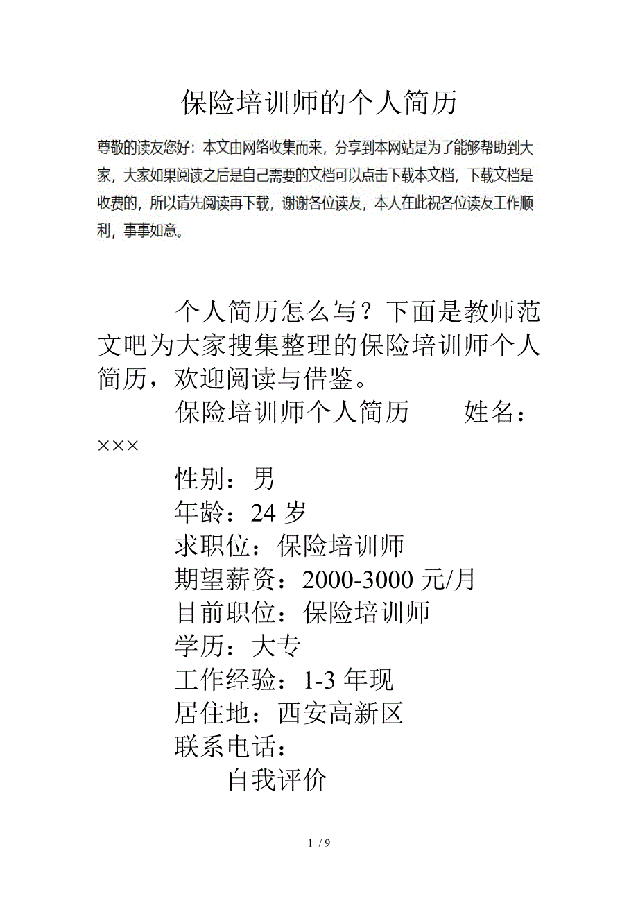 保险培训师的个人简历_第1页