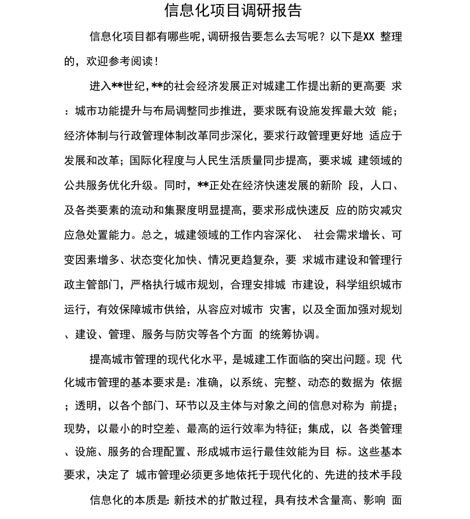 信息化项目调研报告_第1页