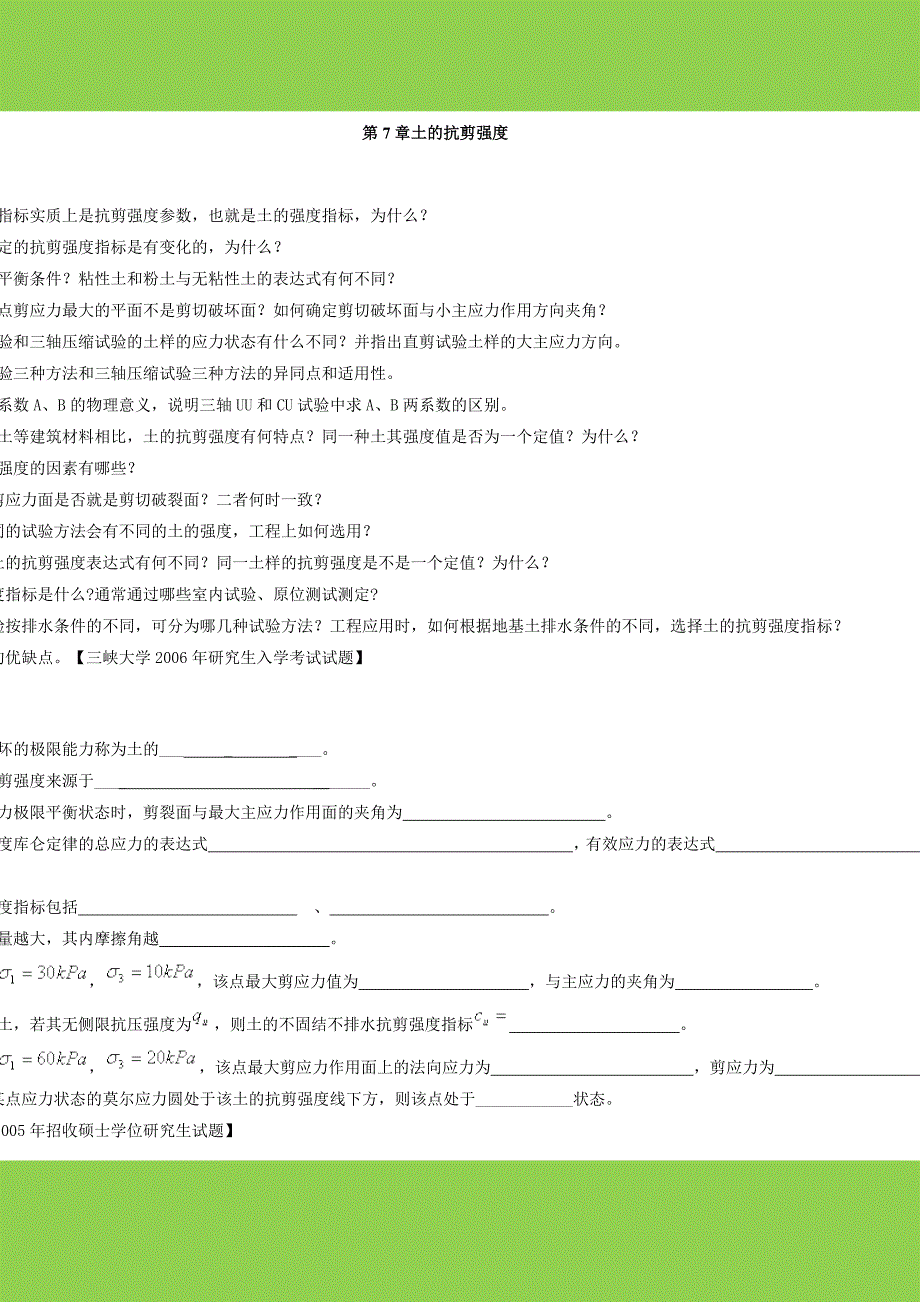 土力学习题集答案_第七章.doc_第1页